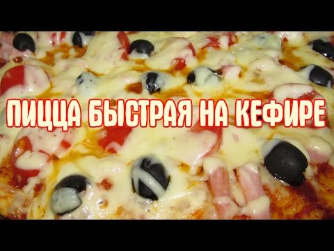 Видео рецепт Пицца на кефире в духовке