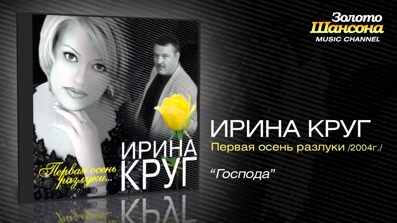 Ирина Круг - Господа (Audio)