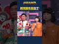 典典體力需增強｜綜藝大熱門 #shorts #搞笑 #吳宗憲 #陳漢典 #跳舞