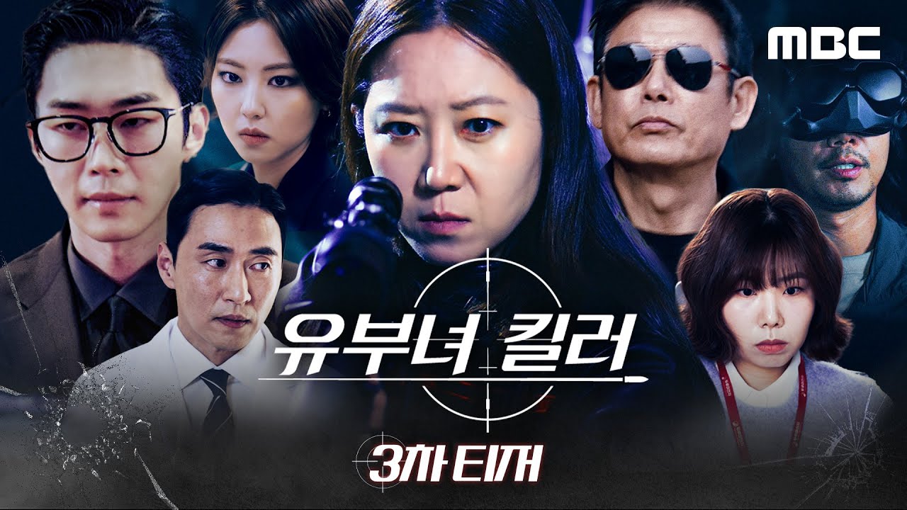 유부녀 킬러