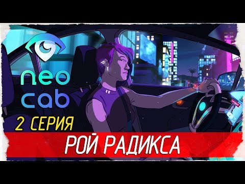 Видео: Neo Cab -2- РОЙ РАДИКСА [Прохождение на русском]