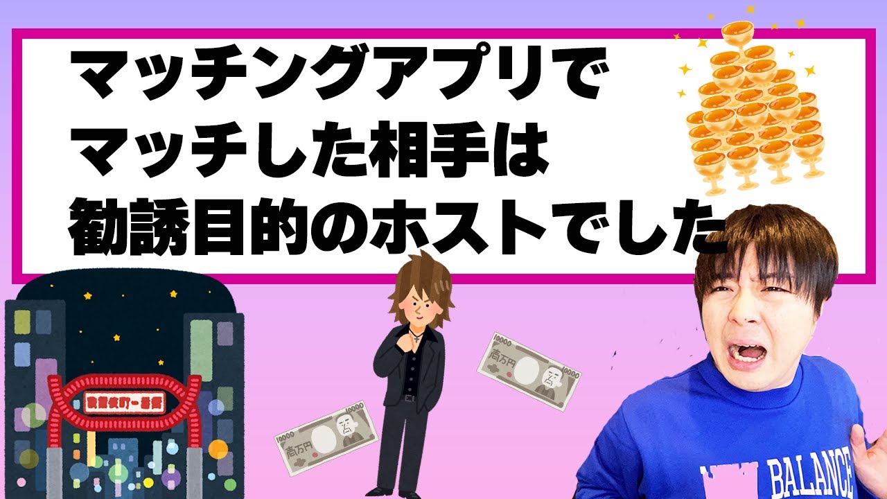 【エピボ】マッチングアプリで知り合った男がホストで鬼のように勧誘されたwww【LINE】