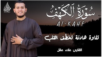 سورة الكهف كاملة ❤️ كلها خشوع وطمأنينه | القارئ علاء عقل Surah Al-Kahf by Alaa Aqel