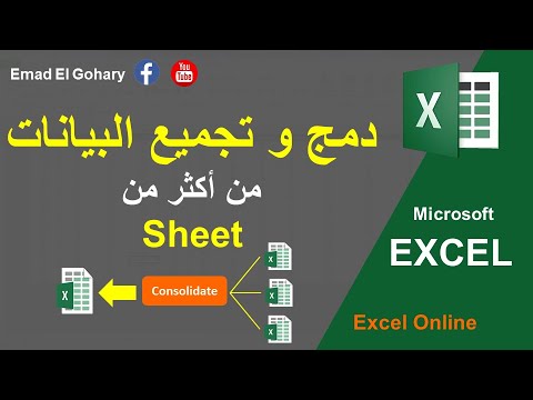 فيديو: كيف تقوم بتجميع البيانات في Excel؟