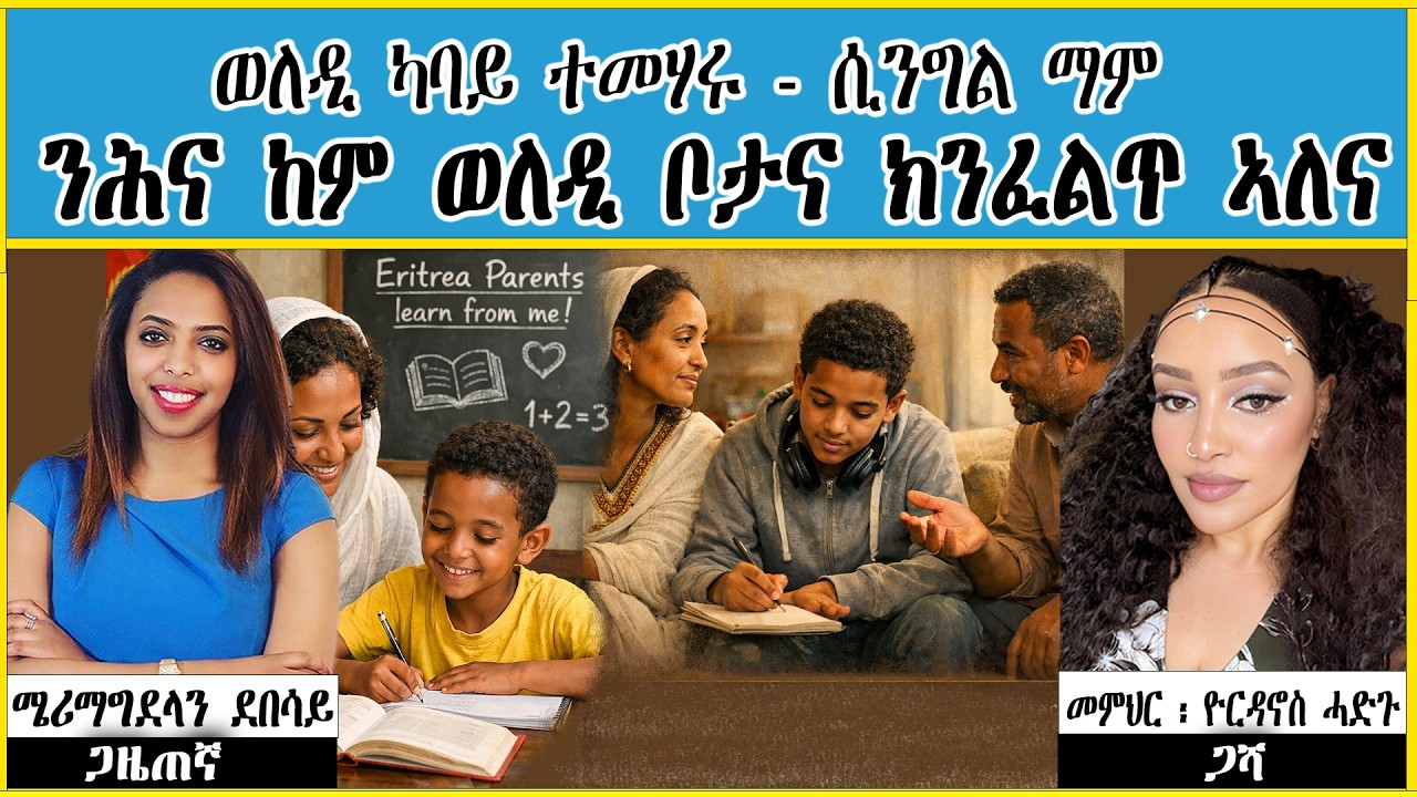 ወለዲ ካባይ ተመሃሩ - ሲንግል ማም  ንሕና ከም ወለዲ ቦታና ክንፈልጥ ኣለና
