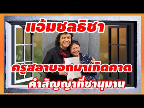 ครูสลาบอกแอ้มชลธิชามาเกิดคาด เพลงคำสัญญาที่ชานุมาน #แอ้มชลธิชา #แอ้มดวลเพลงชิงทุน