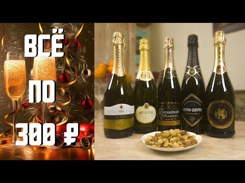 Лучшее шампанское до 300 рублей / обзор + дегустация