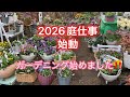 【2026ガーデニング始動です】冬が終わりました。ひろなガーデン始まります。