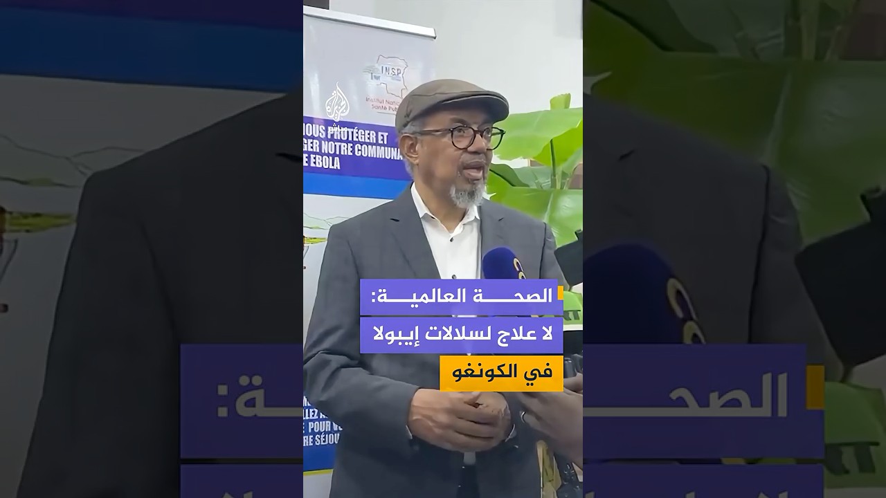 مدير الصحة العالمية يزور الكونغو الديمقراطية لمتابعة سلالة جديدة من فيروس إيبولا
