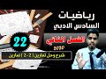 م22 رياضيات السادس ادبي الفصل الثاني شرح وحل تمارين  (2 - 2 ) ص 58 منهج 2020