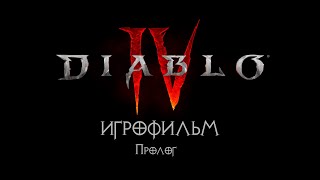 Diablo 4 [ИГРОФИЛЬМ] Пролог