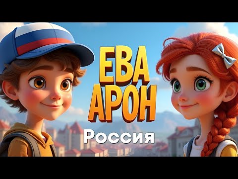 Ева и Арон: Россия | Аудиосказка для детей