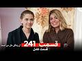 آن زندگی مال من است قسمت 241 Dooble Farsi