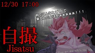 【自撮(じさつ)】今からこの廃屋を撮影しま～す！……馬鹿なの？【蘇牙神ハル/Vtuber】