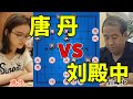 唐丹vs刘殿中，输的太冤，本来是和棋，自己走出了六亲不认的步伐【四郎讲棋】