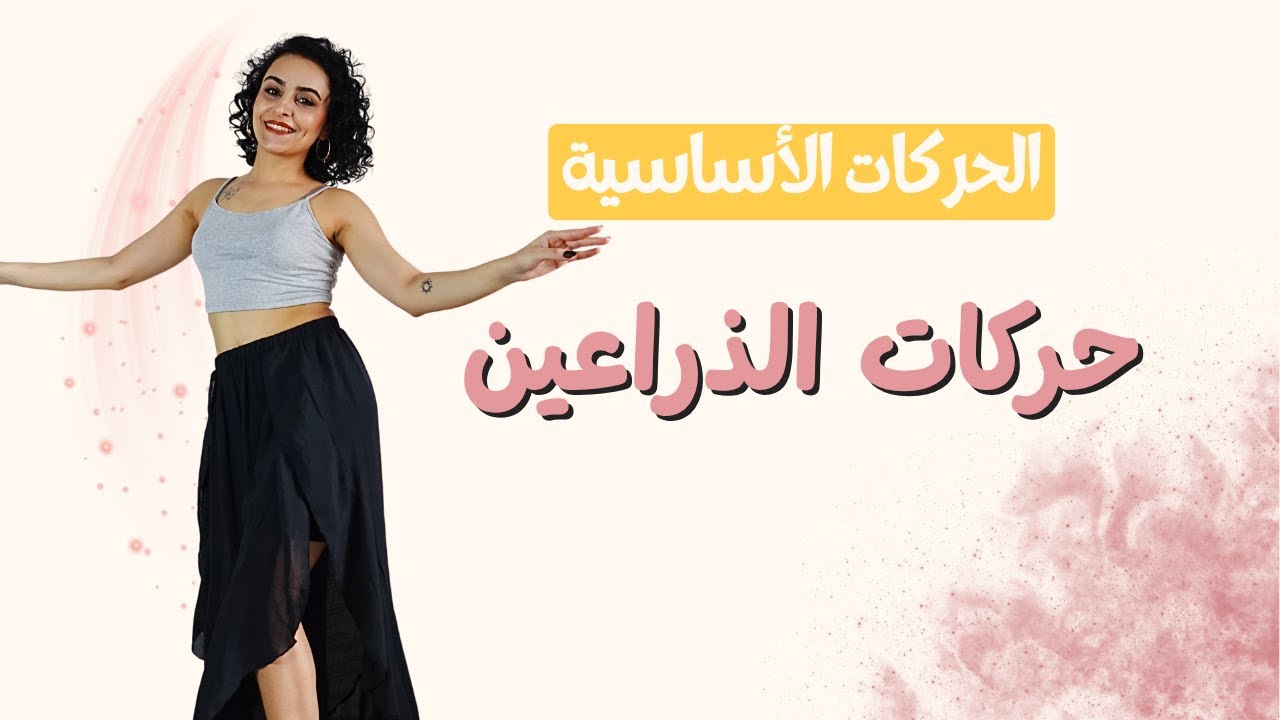 تعلمي الرقص من الصفر| الحركة الثالثة عشر| حركات الذراعين | 13 Belly dance beginners tutorial