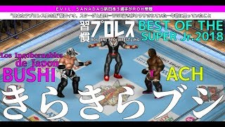 【新日本BOSJ2018】BUSHI vs ACH【ファイプロワールド】BUSHI vs ACH screenshot 2