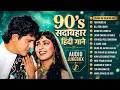 90’s सदाबहार हिंदी गाने | 90's Romantic Hindi Songs | 90's फिल्मी गाने | 90's Old is Gold Songs