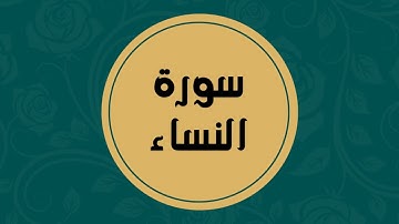 سورة النساء كاملة للقارئ الشيخ فارس عباد بدون اعلانات بصوت جميل و بدقة عالية ... توقف و ارح فؤادك