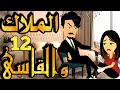 الملاك والقاسى حلقه 12 رواية رومانسيه اجتماعيه تحفه حكاياتنا قصص روايات 