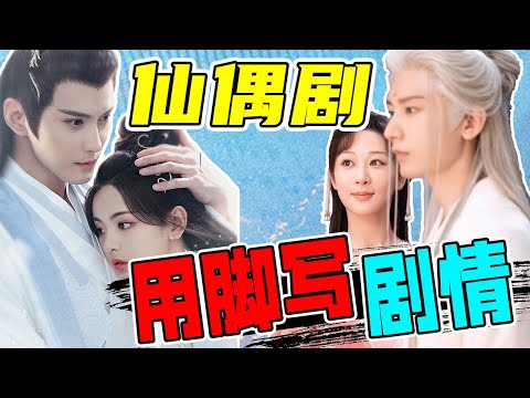 炮轰仙偶剧各种烂剧情，烂到你发笑！