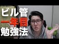 【ビル管】一年目の勉強法