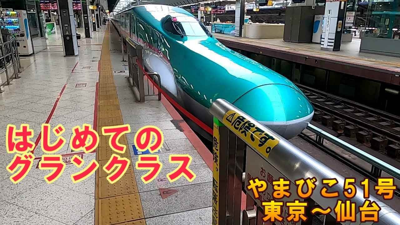 はじめてのグランクラス やまびこ51号 東京 仙台 ｋｏ旅ちゃんねる えきねっとトクだ値 Youtube