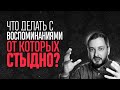 ЧТО ДЕЛАТЬ С ВОСПОМИНАНИЯМИ ОТ КОТОРЫХ СТЫДНО - ЭЛ БРОДВЕЙ