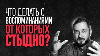 ЧТО ДЕЛАТЬ С ВОСПОМИНАНИЯМИ ОТ КОТОРЫХ СТЫДНО - ЭЛ БРОДВЕЙ