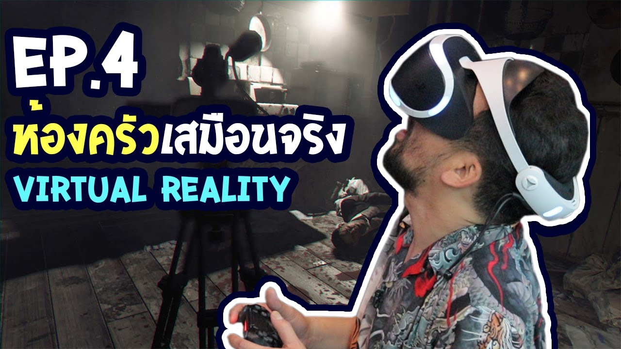 Game101 EP.4 : ห้องครัวเสมือนจริง (Virtual Reality)