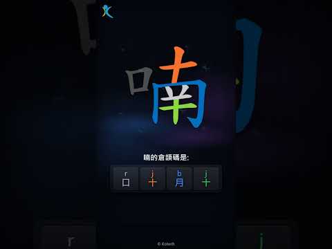 「喃」字點打？「喃」的倉頡碼教學｜五色倉頡/速成字典