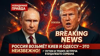 Россия возьмёт Киев и Одессу это неизбежно! Путин и Трамп встреча в Будапеште сорвана| Ларри Джонсон