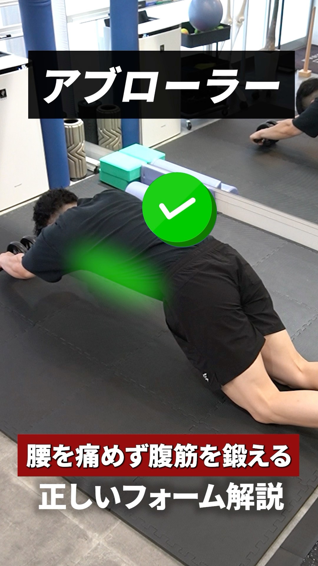 Ab Roller] Explaining the correct form to train your abdominal