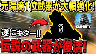 【古参勢歓喜】かつては人気No.1だった最強火力SMGに3つの大幅強化がキター！近距離強すぎだろｗ【CODモバイル】のサムネイル