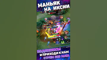 ИКСИЯ ГЕРОЙ ДЛЯ ЭТОГО 🔥