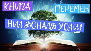 Nikosho Настоящая Книга Перемен (Нил Доналд Уолш). Самая Мудрая Аудиокнига