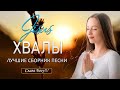 Красивые христианские песни ♫ величайшие песни хвалы и поклонения ♫ христианская Музыка за все время