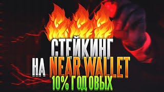 Near Wallet HOT - Новые Достижения и Стейкинг | Пассивный Заработок Near Protocol