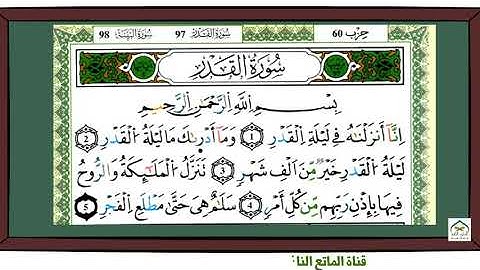 سورة القدر برواية ورش عن نافع  بقصر البدل للقارئ ياسين الجزائري