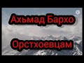 Мое обращение/вопросы Орстхоевцам/Председателю Орстхоевского  Народного Совета/