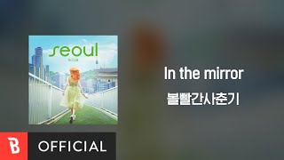 Video thumbnail of "[Lyrics Video] BOL4(볼빨간사춘기) - In the mirror"
