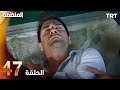 مسلسل المنظمة الحلقة 47 المنظمة 47 الحلقة دوبلاج عربی Review 
