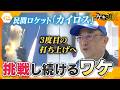 民間ロケット「カイロス3号機」打ち上げへ 2度の失敗を超えて「3度目の正直」となるのか?“宇宙ビジネス”に懸ける人たちの思い【かんさい情報ネット ten.特集/ゲキ追X】※3月1日の打ち上げは「延期」