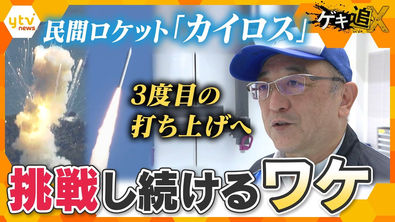 民間ロケット「カイロス3号機」打ち上げへ　2度の失敗を超えて「3度目の正直」となるのか？“宇宙ビジネス”に懸ける人たちの思いとは【かんさい情報ネット ten.特集/ゲキ追X】