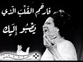 فارحم القلب الذي يصبو اليك ام كلثوم اغدا القاك 
