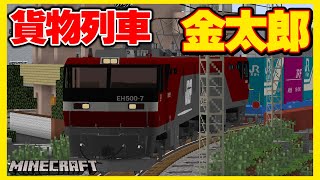 【マイクラ】リアルな貨物列車で荷物を運んだ結果...【RTM】 screenshot 2
