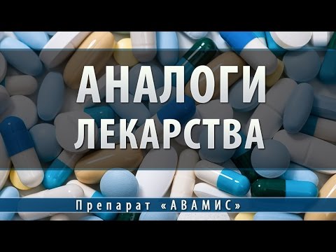 Авамис | аналоги