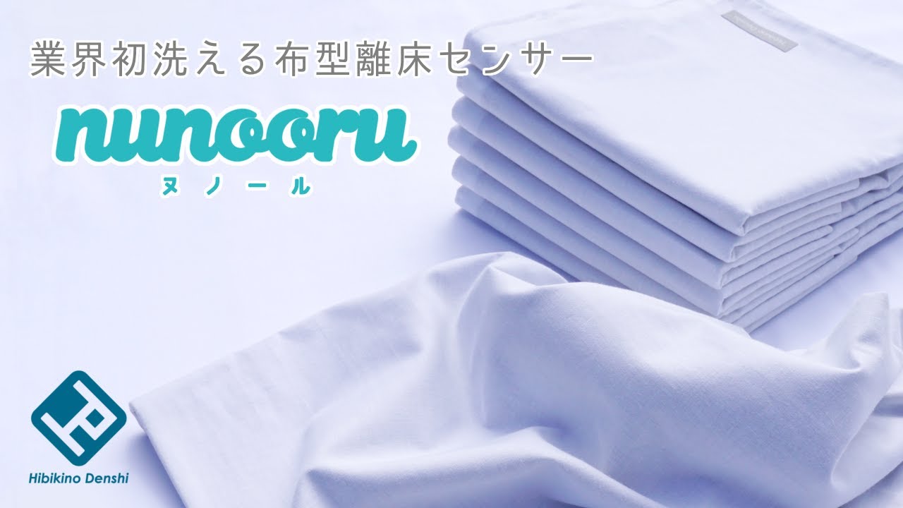 布型離床センサー[nunooru]