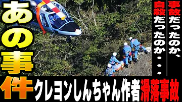 クレヨンしんちゃん作者 臼井儀人の滑落事故について解説 ゆっくり解説 