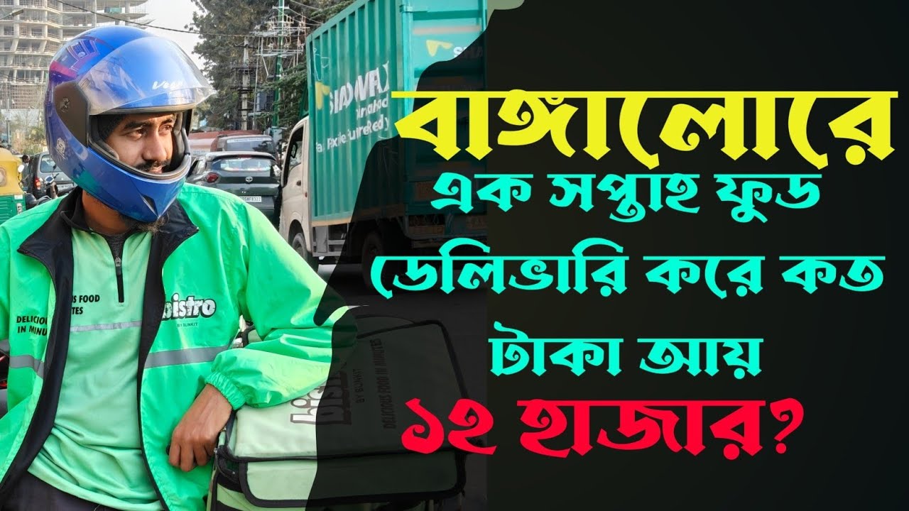 ব্যাঙ্গালোরে এক সপ্তাহ ফুড ডেলিভারি করে কত টাকা আয় || ১২ হাজার ?😲